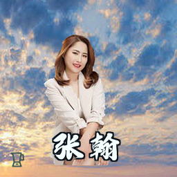 张翰