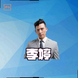 李婷