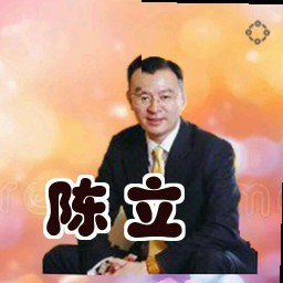 陈立