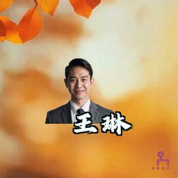 王琳